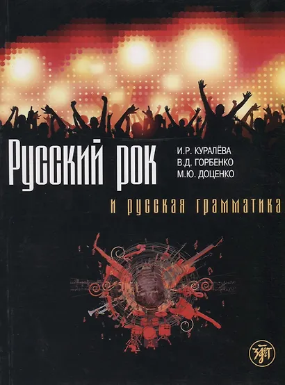 Русский рок и русская грамматика - фото 1