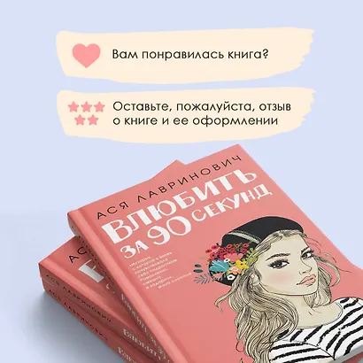 Влюбить за 90 секунд - фото 9