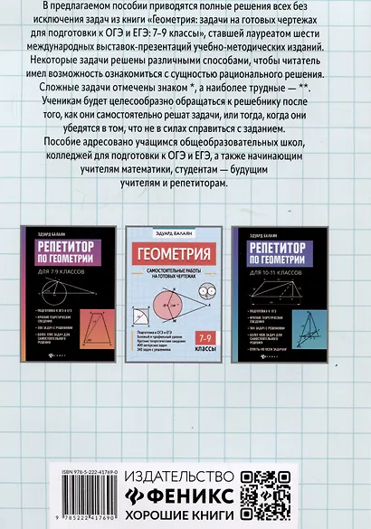 Геометрия: решебник к книге Э.Н. Балаяна "Геометрия. Задачи на готовых чертежах для подготовки к ОГЭ и ЕГЭ": 7-9 классы - фото 2