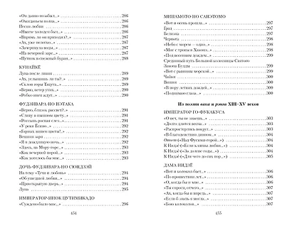 Цветы, птицы, ветер и луна. Японская классическая поэзия VII-XVI веков - фото 14