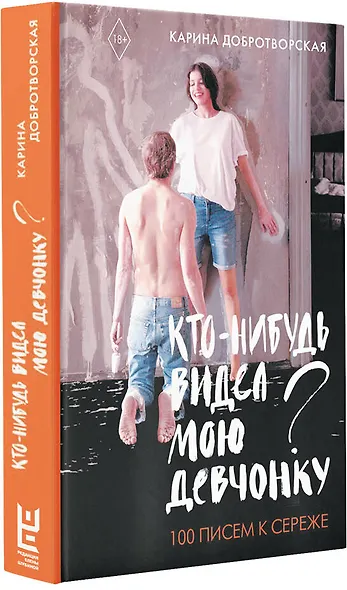 Кто-нибудь видел мою девчонку? 100 писем к Сереже - фото 3