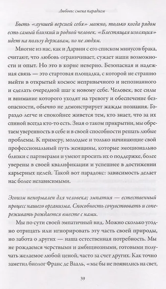 Чувство любви. Новый научный подход к романтическим отношениям - фото 7