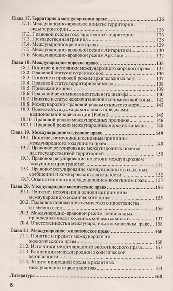 Международное право: учебное пособие для прикладного бакалавриата. 3 -е изд., испр. и доп. - фото 5