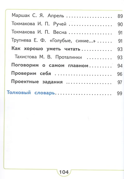 Литературное чтение. 1 класс. Учебное пособие. В двух частях. Часть 1 (для слабовидящих обучающихся). ФГОС 2021 - фото 5