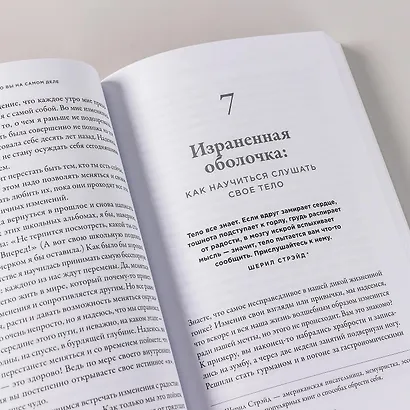 Ты как, только честно? Прислушайся к себе и начни жить по-настоящему - фото 11
