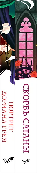 Набор "Бездушные" (комплект из 2 книг: "Скорбь сатаны" и "Портрет Дориана Грея") - фото 11