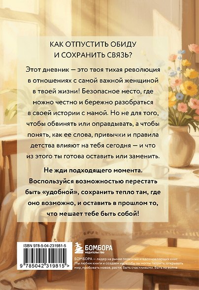 Дневник для проработки отношений с мамой. 30 шагов к бережным границам, ясности и внутренней свободе - фото 2