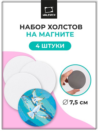 Набор холстов-магнитов в форме круга, 4 штуки, 7.5 х 7.5 см - фото 2