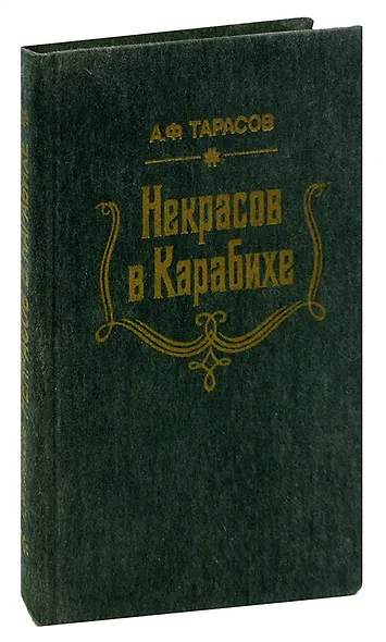 Некрасов в Карабихе - фото 1