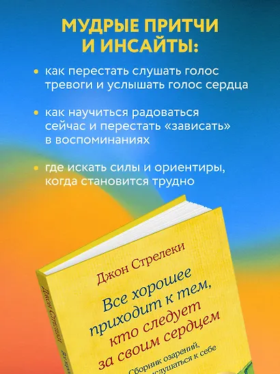 Все хорошее приходит к тем, кто следует за своим сердцем. Cборник озарений, чтобы прислушаться к себе - фото 5