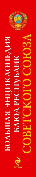 Большая энциклопедия блюд республик Советского Союза - фото 4