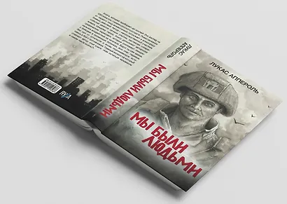 Мы были людьми - фото 4