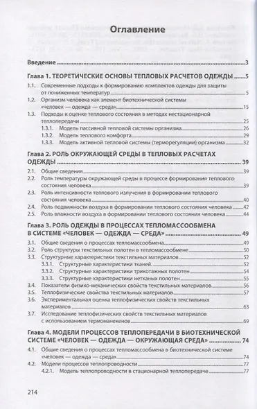 Численные методы в оценке и прогнозировании качества теплозащитной одежды: монография - фото 2