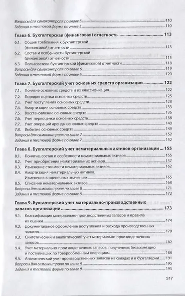 Практические основы бухгалтерского учета имущества организации. Учебник - фото 3