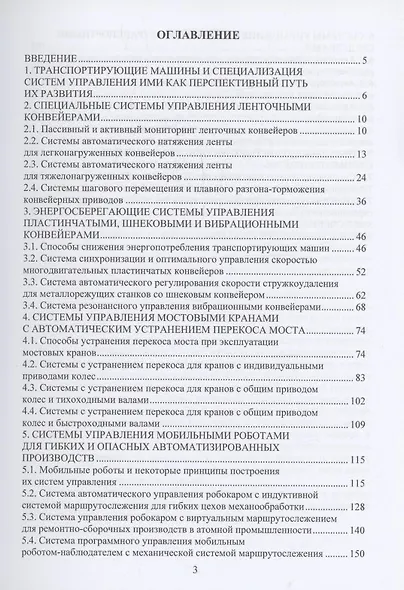 Специальные и специализированные системы управления транспортирующими машинами - фото 2