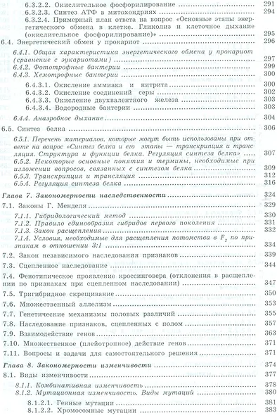 Общая биология: пособие для поступающих на биологические и медицинские факультеты университетов - фото 5