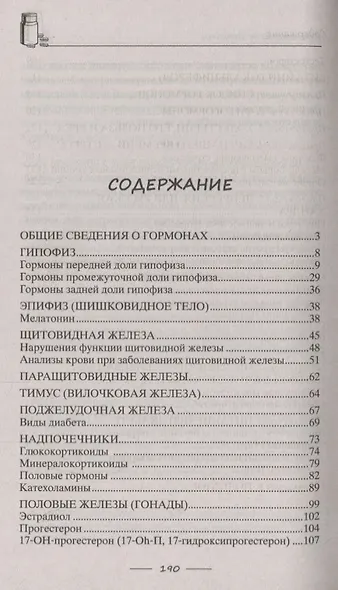Всё о гормонах, или Живём ГОРМОНично. Идеальный вес, желание жить, крепкий сон, здоровая красота, железные нервы, сексуальное влечение - фото 2