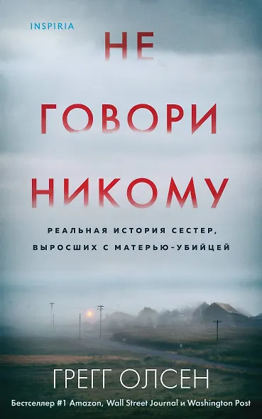 Не говори никому. Реальная история сестер, выросших с матерью-убийцей - фото 1