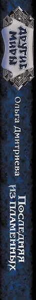 Последняя из Пламенных - фото 4
