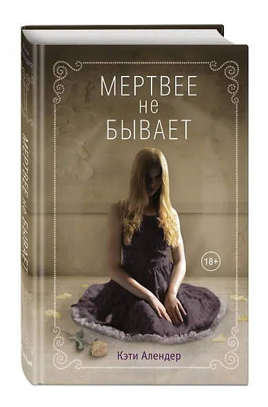 Мертвее не бывает (#3) - фото 3