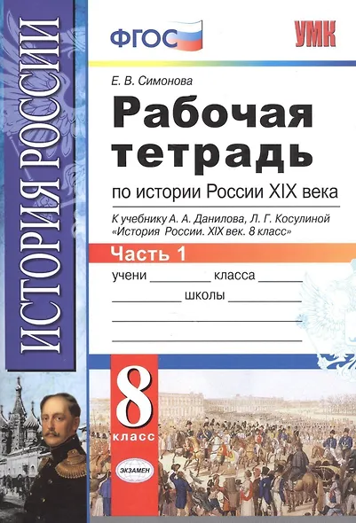 Рабочая тетрадь по истории России XIX века. В 2 ч. Ч. 1: 8 класс: к учебнику А.А. Данилова... "История России. XIX век". ФГОС / 2-е изд. - фото 3