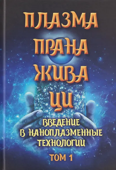 Плазма. Прана. Жива. Ци. Введение в наноплазменные технологии. Сборник материалов и статей. Том 1 - фото 1