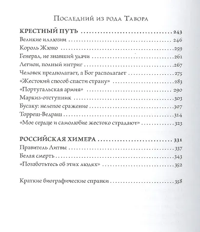 Последний из рода Тавора. Жизнь маркиза Педру де Алорна. Интриги, заговоры и трагедии во времена наполеоновских нашествий от Португалии до России - фото 3