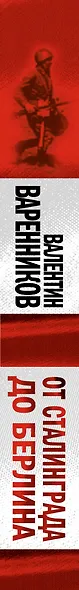 От Сталинграда до Берлина - фото 4