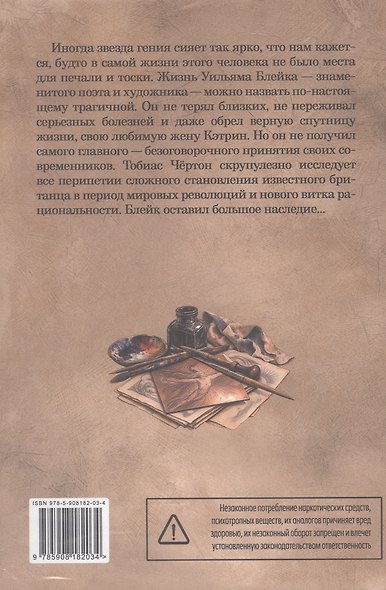 Реальная жизнь Уильяма Блейка - фото 2