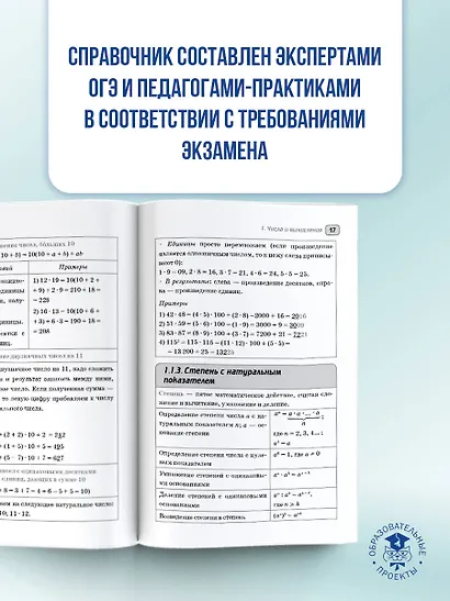 ОГЭ. Математика. Полный курс в таблицах и схемах для подготовки к ОГЭ - фото 6