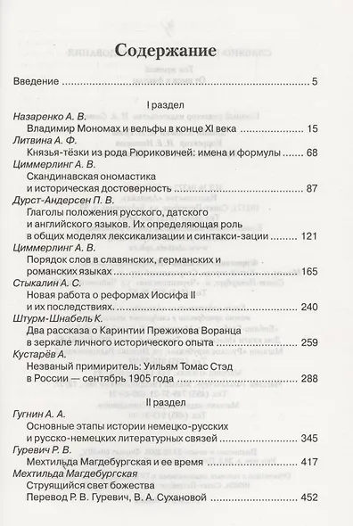 Славяно-германские исследования. Том 3. От имен к фактам - фото 2