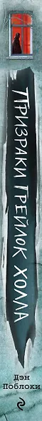Призраки «Грейлок Холла» (выпуск 1) - фото 5