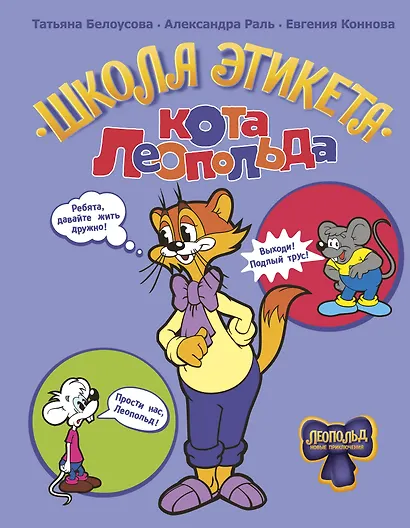 Школа этикета кота Леопольда - фото 1