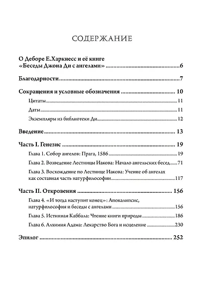 Беседы Джона Ди с ангелами: Каббала, алхимия и закат природы - фото 2