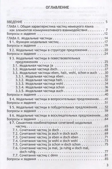 Частицы как элементы коммуникативного взаимодействия в немецкоязычной среде: теория и практика: учебное пособие (магистратура) - фото 3