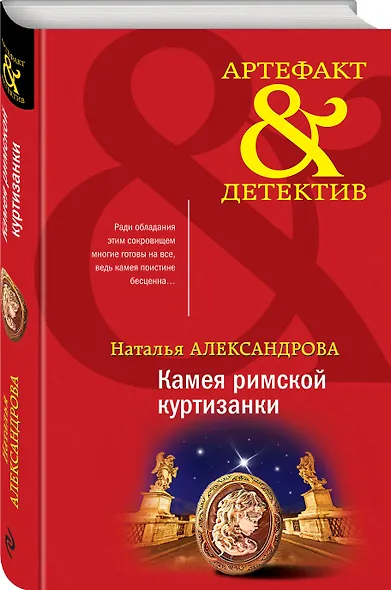 Камея римской куртизанки - фото 3