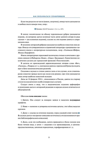 Цитаты из русской литературы. Справочник: 5500 цитат от "Слова о полку..." до Пелевина - фото 10