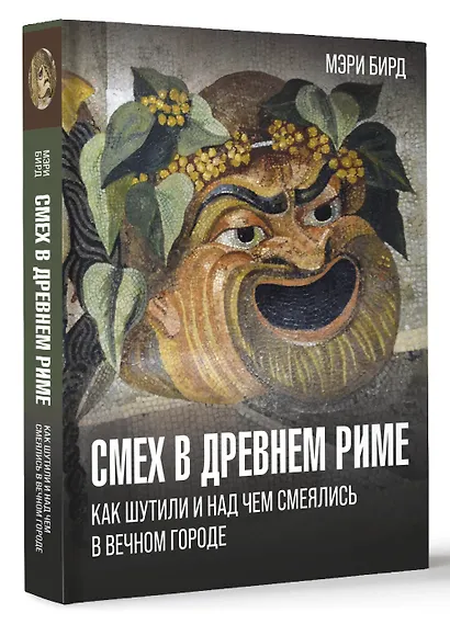 Смех в Древнем Риме: как шутили и над чем смеялись в Вечном городе - фото 3