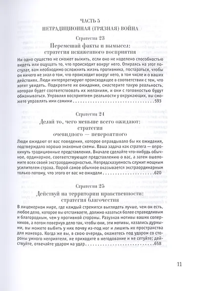 33 стратегии войны - фото 9