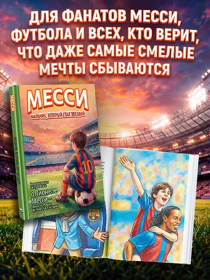Месси: мальчик, который стал звездой. Вдохновляющая детская книга о Лионеле Месси — одном из лучших футболистов в истории - фото 8