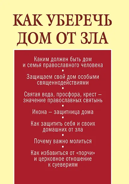 Как уберечь дом от зла - фото 2