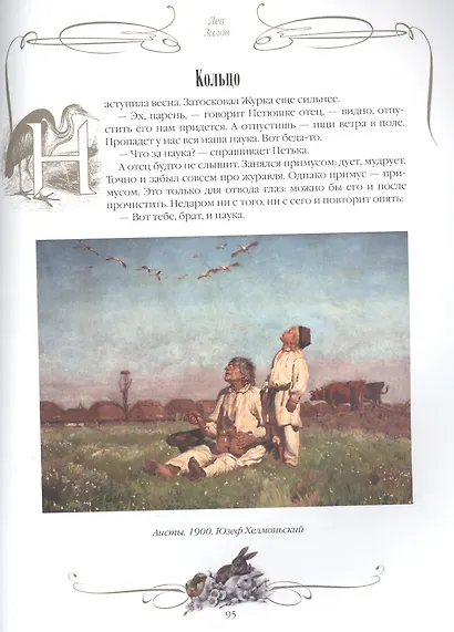 Добрые истории о зверях и птицах - фото 7