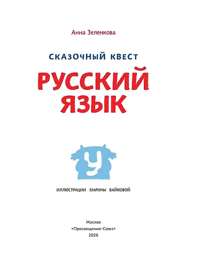 Сказочный квест. Русский язык (Книгусь) - фото 3