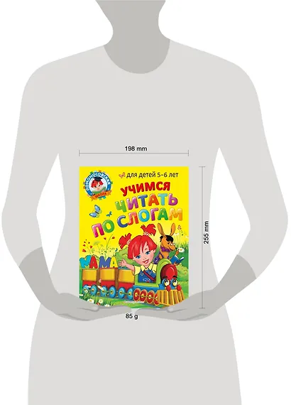 Учимся читать по слогам: для детей 5-6 лет - фото 5