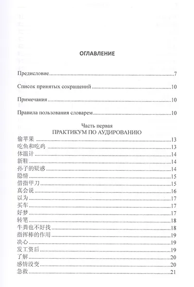 Китайский язык. Практикум по аудированию, чтению, говорению. Учебное пособие - фото 2