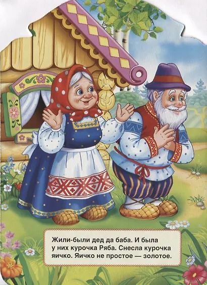 Курочка Ряба. (Книжка с фигурной вырубкой). - фото 2