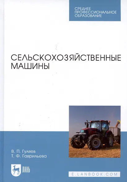 Сельскохозяйственные машины. Учебное пособие - фото 3