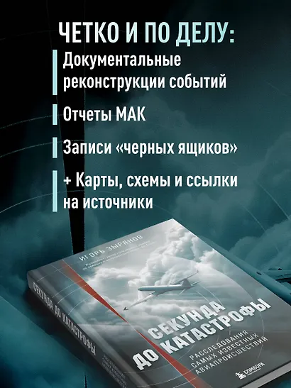Секунда до катастрофы. Расследования самых известных авиапроисшествий - фото 6