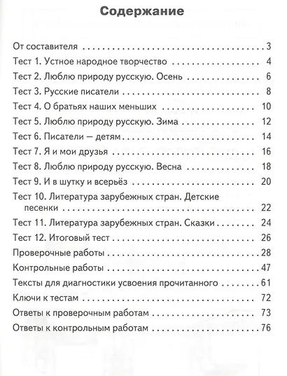 Литературное чтение. 2 класс. Контрольно-измерительные материалы (11,12 изд) - фото 2