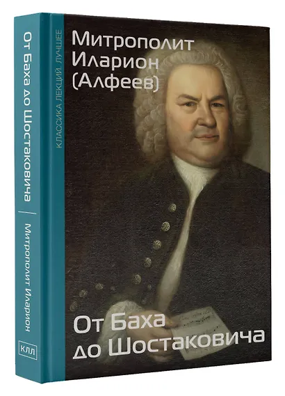 От Баха до Шостаковича. Истории великих музыкантов - фото 3